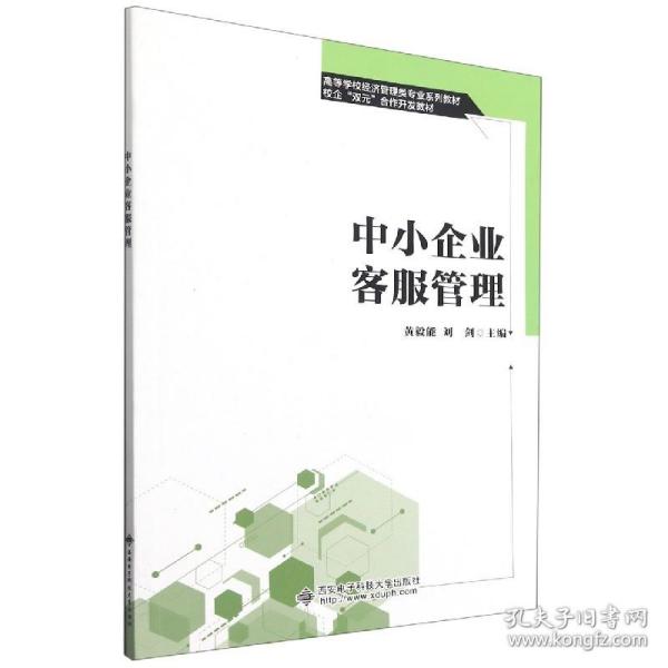 全新正版 中小企业客服管理(高等学校经济管理类专业系列教材) 黄毅能 著 9787560660318 西安电子科技大学出版社