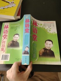 现当代名家精品书系：林语堂作品集（作家出版社）