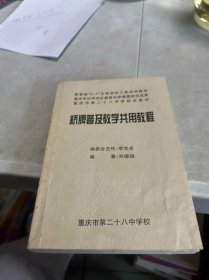 教育部“2+1”文体活动工程适用教材重庆市沙坪坝区教育科学课题研究成果重庆市第二十八中学校本教材桥牌普及教学共用教程