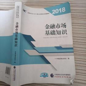 2018年证券从业人员一般从业资格考试官方指定教材:金融市场基础知识