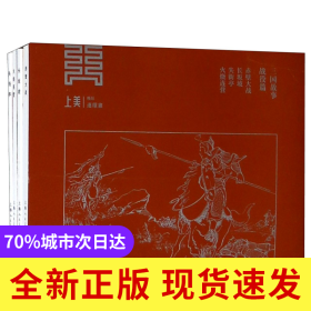 三国故事(战役篇赤壁大战长坂坡失街亭火烧连营共4册)