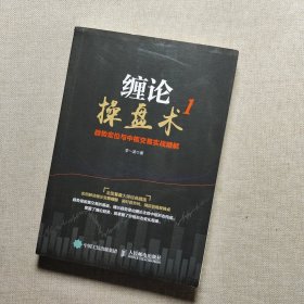 缠论操盘术1 趋势定位与中枢交易实战精解