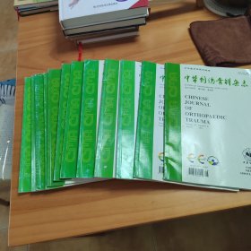 中华创伤骨科杂志12本合售（2019-2021年散册不成套）