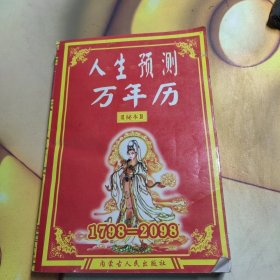 人生預(yù)測萬年歷