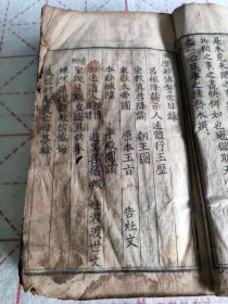 清代云南木刻古籍《玉历钞传》。巨厚册，135个筒子页，内容完整，有多个图，无缺页缺字，版权页有补，有污渍。