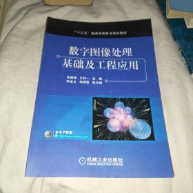 数字图像处理基础及工程应用