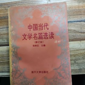 中国当代文学名篇选读