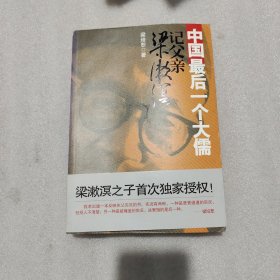 中国最后一个大儒：记父亲梁漱溟