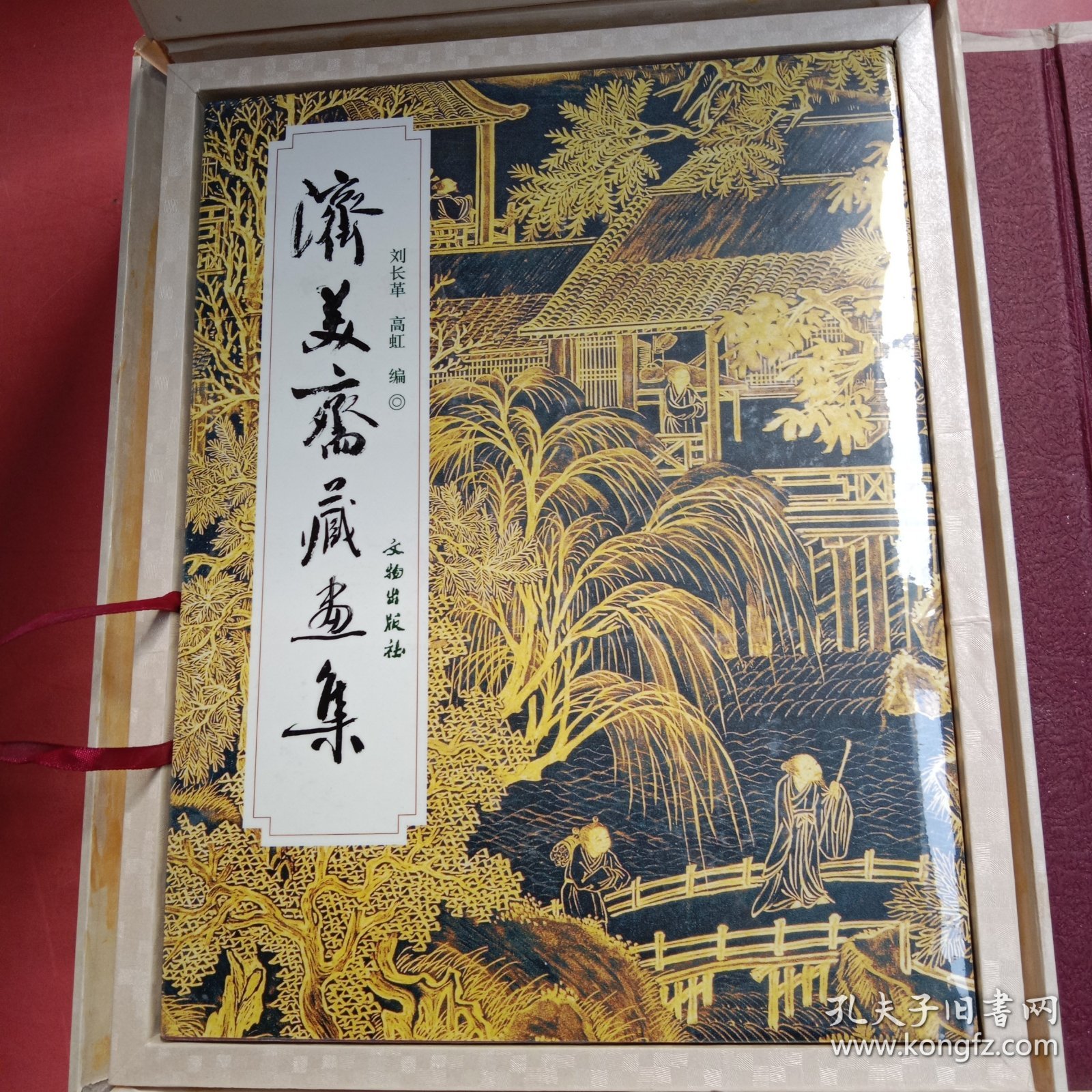 济美斋藏画集 外包装有破损 2.1千克