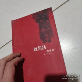 血朝廷