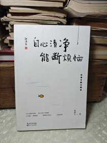 自心清净，能断烦恼