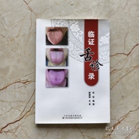 《临证舌诊录》（作者临床诊疗经验的总结，书中汇集了作者对中医舌诊的见解和新意，既立足传统中医理论，又贴近实际临床应用。全书主线明了，以定性、定位诊断为纲，以肝、心、脾、肺、肾五脏为目，条理清晰，图文并茂，便于读者查阅学习。）