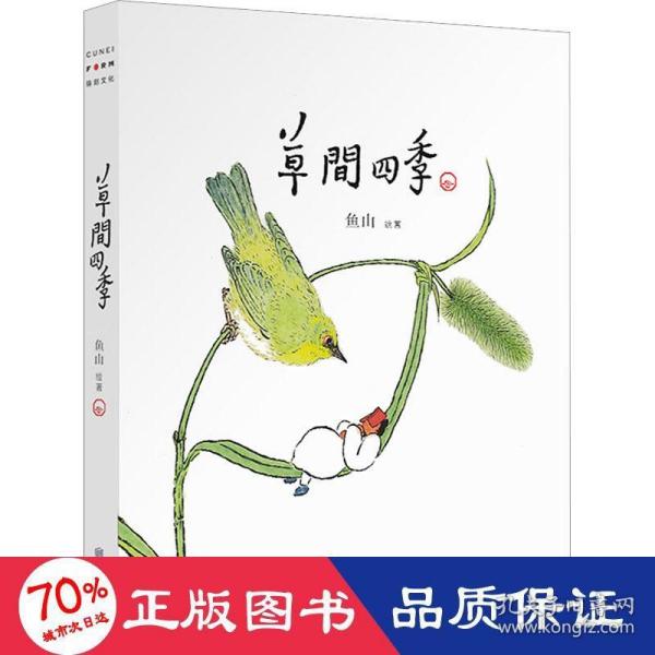 草间四季（人气画家、建筑师鱼山饭宽新作，温暖时光的治愈系画集。200余幅草间画作，以小人国里的妙趣生活呈现节气流转、物候变换）