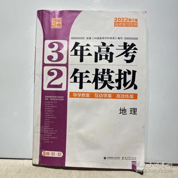 3年高考2年模拟：地理（选考专用2020浙江）