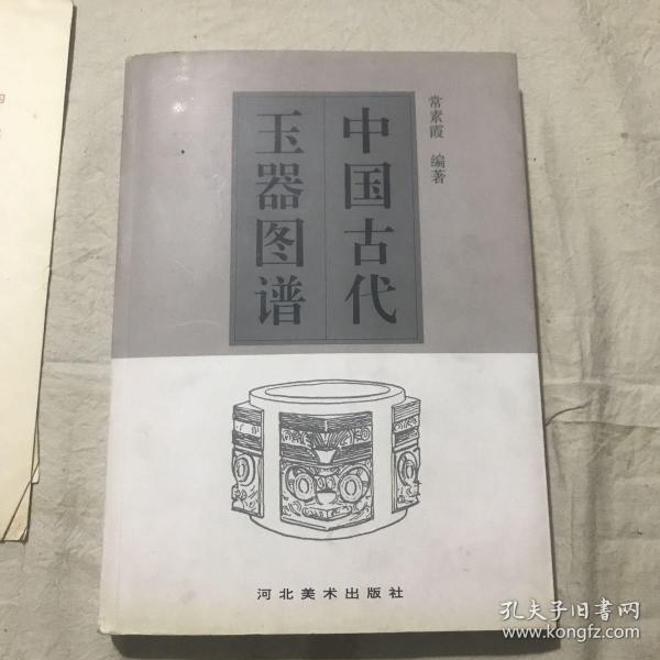 中国古代玉器图谱