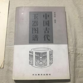 中国古代玉器图谱