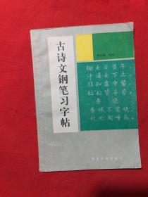 古诗文钢笔习字帖