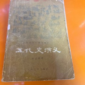 五代吏演义
