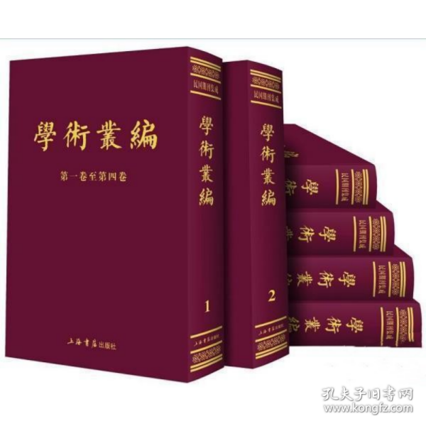 学术丛编 民国期刊集成 16开精装 全六册 上海书店出版社