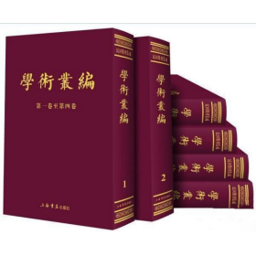 学术丛编 民国期刊集成 16开精装 全六册 上海书店出版社