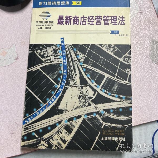 最新商店经营管理法：来自台湾的商店经营管理指导手册(第二版)