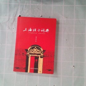 正版上海话小词典钱乃荣上海大学出版社有限公司