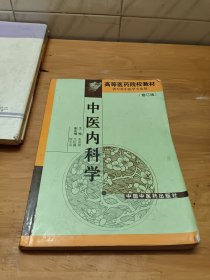 中医内科学（修订版 供专科中医学专业用）/高等医药院校教材