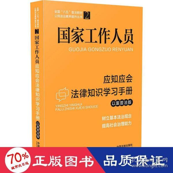 国家工作人员应知应会法律知识学习手册（以案普法版）（全国“八五”普法教材）