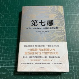 第七感：权力、财富与这个世界的生存法则［精装］