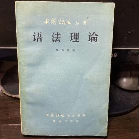 中国语文丛书：语法理论  1960年1版1印.