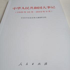 中华人民共和国大事记
1949-2019