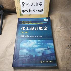 （多图）化工设计概论（第二版）/教育部高等学校化工类专业教学指导委员会推荐教材 李国庭 化学工业出版社