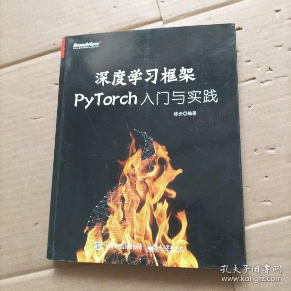 深度学习框架PyTorch：入门与实践