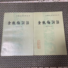 金瓶梅词话 上下合售 缺中 人民文学出版社1985年一版一印，自然黄无写划