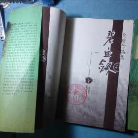 金庸作品集之3/4碧血剑上下（全二册）