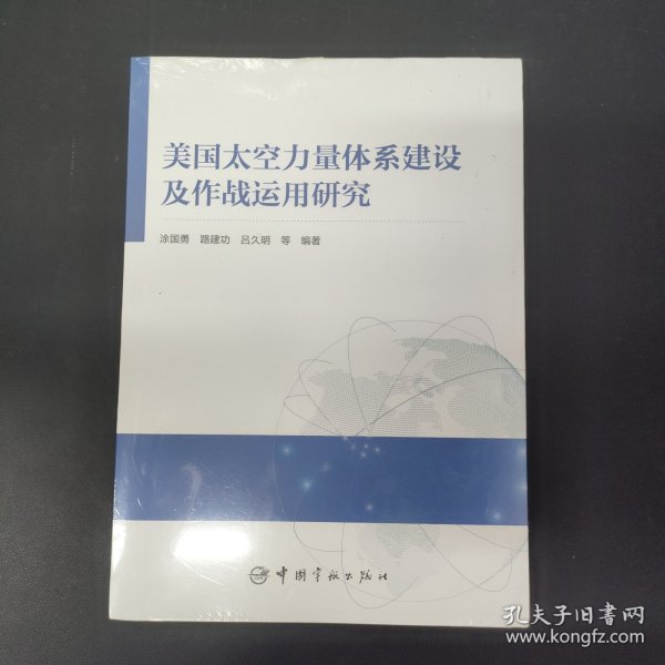 美国太空力量体系建设及作战运用研究