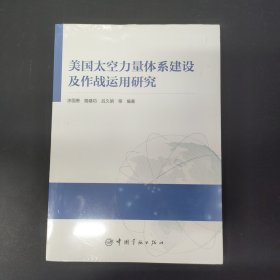 美国太空力量体系建设及作战运用研究 全新未拆封