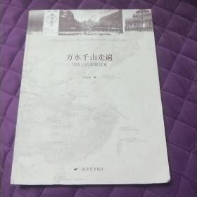 万水千山走遍:门票上的柔软时光