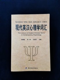 现代英汉心理学词汇：英、中对照【北师大心理学博导张厚粲等主编。】