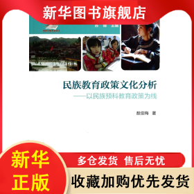 民族教育政策文化分析--以民族预科教育政策为线/中国少数民族教育政策研究丛书 敖俊梅|主编:苏德 9787504179623 教育科学