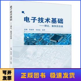 电子技术基础:理论、案例及仿真分析