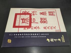 中国书店2014年秋季书刊资料文物拍卖会 （三）红蓝印本专场