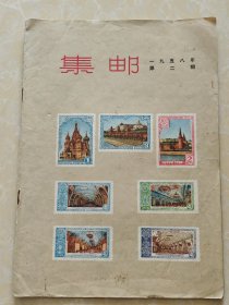 集邮1958第二期