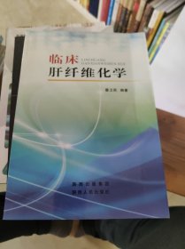 临床肝纤维化学