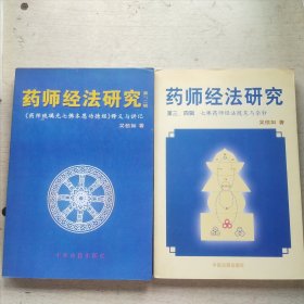 药师经法研究：第一、二辑+第三、四辑（2册合售）