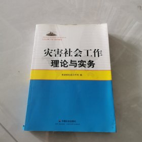 灾害社会工作理论与实务