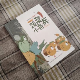 给孩子的诗意童年：蔬菜小奇兵