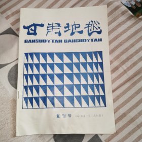 甘肃地毯（复刊号）1987年第一期（总24期）