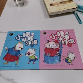 小猪唏哩呼噜（上下　彩色注音版）