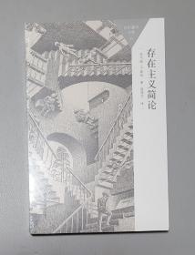 百科通识文库：存在主义简论